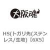 HS(トガリ先(ステンレス/生地) 大阪魂