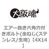 エアー抜き六角穴付きボルト(全ねじ(ステンレス/生地) 大阪魂