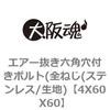 4X60X60 エアー抜き六角穴付きボルト(全ねじ(ステンレス/生地) 大阪魂 69139534