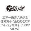 12X75X75 エアー抜き六角穴付きボルト(全ねじ(ステンレス/生地) 大阪魂 69139552
