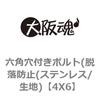 4X6 六角穴付きボルト(脱落防止(ステンレス/生地) 大阪魂 69139577