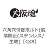 4X8 六角穴付きボルト(脱落防止(ステンレス/生地) 大阪魂 69139586