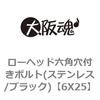 6X25 ローヘッド六角穴付きボルト(ステンレス/ブラック) 大阪魂 69139744