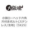 小頭ローヘッド六角穴付きボルト(ステンレス/生地) 大阪魂