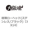 3X14 極薄ローヘッド(ステンレス/ブラック) 大阪魂 69139936