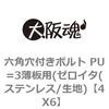 4X6 六角穴付きボルト PU=3薄板用(ゼロイタ(ステンレス/生地) 大阪魂 69140146