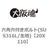20X110 六角穴付きボルト(SUS316L/生地) 大阪魂 69140374
