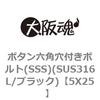 5X25 ボタン六角穴付きボルト(SSS)(SUS316L/ブラック) 大阪魂 69140408