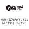 6X45 HS(くぼみ先(SUS316L/生地) 大阪魂 69140444