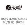 8X6 HS(くぼみ先(SUS316L/生地) 大阪魂 69140453
