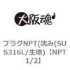 NPT1/2 プラグNPT(沈み(SUS316L/生地) 大阪魂 69140505