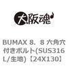 24X130 BUMAX 8．8 六角穴付きボルト(SUS316L/生地) 大阪魂 69140514