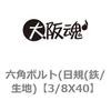 3/8X40 六角ボルト(日規(鉄/生地) 大阪魂 69140952