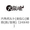 24X40 六角ボルト(全ねじ(細目(鉄/生地) 大阪魂 69140995