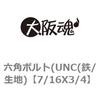 六角ボルト(UNC(鉄/生地) 大阪魂