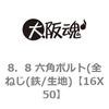 16X50 8．8 六角ボルト(全ねじ(鉄/生地) 大阪魂 69142797