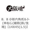 14X45(1.5) 8．8 小形六角ボルト(半ねじ(細目(鉄/生地) 大阪魂 69142867