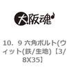 10．9 六角ボルト(ウィット(鉄/生地) 大阪魂