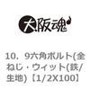 1/2X100 10．9六角ボルト(全ねじ・ウィット(鉄/生地) 大阪魂 69143068