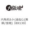 8X130 六角ボルト(全ねじ(黄銅/生地) 大阪魂 69143603