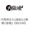 8X140 六角ボルト(全ねじ(黄銅/生地) 大阪魂 69143612