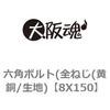 8X150 六角ボルト(全ねじ(黄銅/生地) 大阪魂 69143628