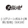 (-)グリーンボルト(黄銅/生地) 大阪魂