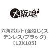 12X105 六角ボルト(全ねじ(ステンレス/ブラック) 大阪魂 69143908