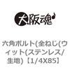 1/4X85 六角ボルト(全ねじ(ウィット(ステンレス/生地) 大阪魂 69144355