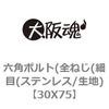 30X75 �Z�p�{���g(�S�˂�(�ז�(�X�e�����X/���n) ��㍰ 69145116