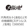 30X50 六角ボルト(全ねじ(その他細目(ステンレス/生地) 大阪魂 69145457