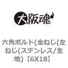 6X18 六角ボルト(全ねじ(左ねじ(ステンレス/生地) 大阪魂 69145536
