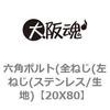 20X80 六角ボルト(全ねじ(左ねじ(ステンレス/生地) 大阪魂 69145624