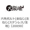 20X90 六角ボルト(全ねじ(左ねじ(ステンレス/生地) 大阪魂 69145633