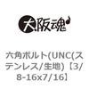 3/8-16x7/16 六角ボルト(UNC(ステンレス/生地) 大阪魂 69146595