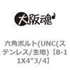 8-11X4"3/4 六角ボルト(UNC(ステンレス/生地) 大阪魂 69146674