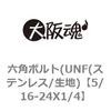 5/16-24X1/4 六角ボルト(UNF(ステンレス/生地) 大阪魂 69146972