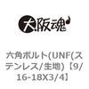 9/16-18X3/4 六角ボルト(UNF(ステンレス/生地) 大阪魂 69147033