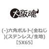 5X65 (-)六角ボルト(全ねじ)(ステンレス/生地) 大阪魂 69147067