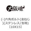10X15 (-)六角ボルト(全ねじ)(ステンレス/生地) 大阪魂 69147085