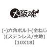 10X18 (-)六角ボルト(全ねじ)(ステンレス/生地) 大阪魂 69147103