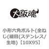 10X95 小形六角ボルト(全ねじ(細目(ステンレス/生地) 大阪魂 69147322