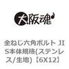 6X12 全ねじ六角ボルト JIS本体規格(ステンレス/生地) 大阪魂 69147347