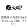 超低頭 六角ボルト(ステンレス/生地) 大阪魂