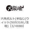 3/4X80 六角ボルト(半ねじ(ウィット(SUS316L/生地) 大阪魂 69150558