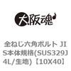 全ねじ六角ボルト JIS本体規格(SUS329J4L/生地) 大阪魂