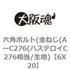 6X20 六角ボルト(全ねじ(AーC276(ハステロイC276相当/生地) 大阪魂 69151032