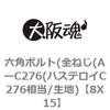 8X15 六角ボルト(全ねじ(AーC276(ハステロイC276相当/生地) 大阪魂 69151075