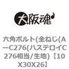 10X30X26 六角ボルト(全ねじ(AーC276(ハステロイC276相当/生地) 大阪魂 69151163