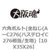 10X35X26 六角ボルト(全ねじ(AーC276(ハステロイC276相当/生地) 大阪魂 69151172